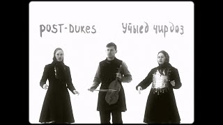 картинка: post-dukes – Уӵыед чирдоз (2023)