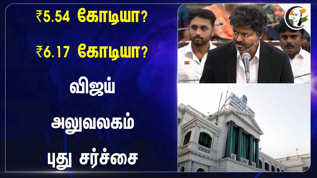 ⁣₹5.54 கோடியா? ₹6.17 கோடியா? Vijay அலுவலகம் புது சர்ச்சை | TVK Government