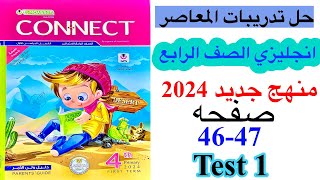 حل صفحه 46-47 من كتاب المعاصر انجليزي الصف الرابع منهج جديد/ امتحان الوحده الاولي 2024