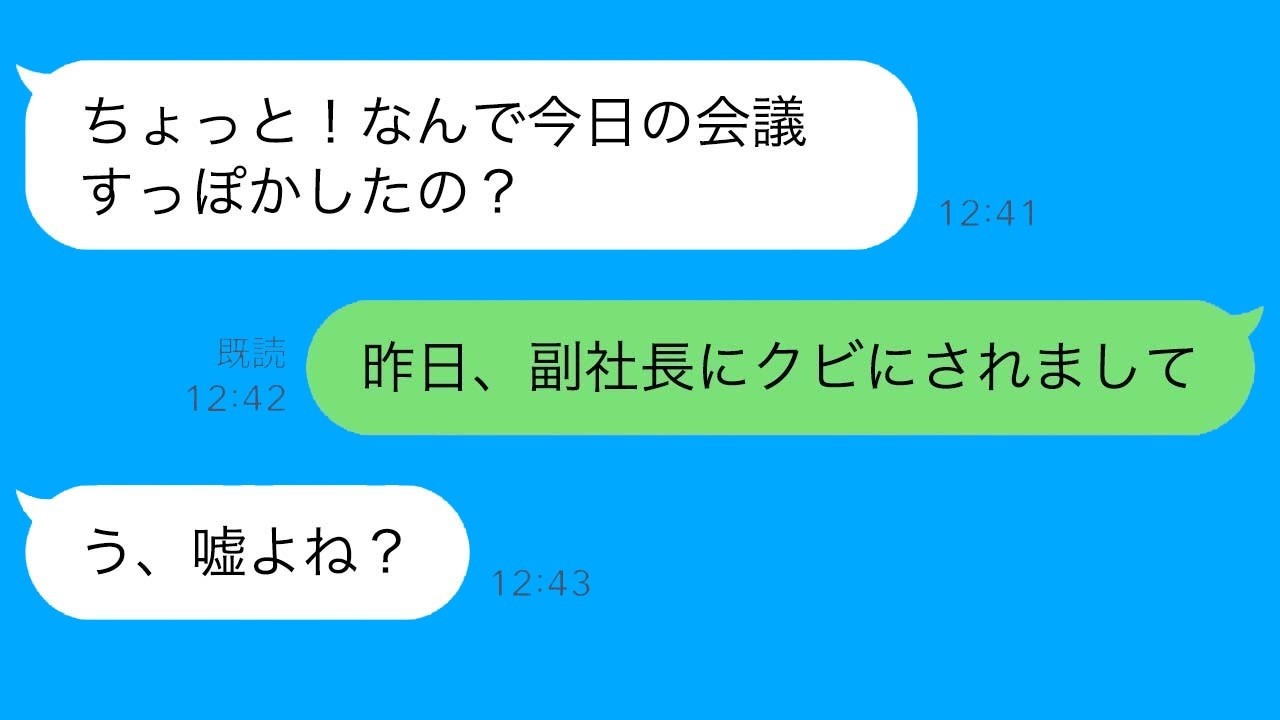 女社長から突然LINE！「会議すっぽかすなんて何？」副社長の衝撃一言で社内パニック！