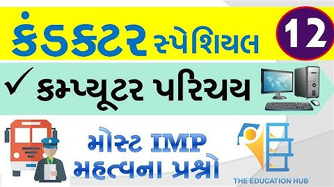 Computer que.| કંડકટર પરીક્ષા માટે કમ્પ્યૂટરના પ્રશ્નો | Conductor special - 12 | gsrtc conductor
