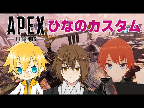 【#APEX】#ひなのカスタム 久々のカスタム頑張るぞ！【法生コウ/聖/終野棲家Vtuber】