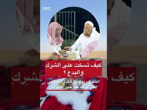 كيف تسكت على الشرك والبدع فضيلة الشيخ العلامة ربيع بن هادي المدخلي حفظه الله