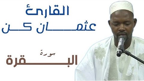 02 سورة البقرة للقارئ الموريتاني عثمان  كن