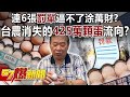 連6張罰單逼不了涂萬財？ 台農消失的425萬顆蛋流向呼之欲出？-黃暐瀚 謝龍介 張禹宣 柳采葳 曾志超 徐俊相《57爆新聞》網路獨播版-2200 2023.09.26