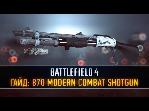 Видео: Battlefield 4 ГАЙД: 870 MCS