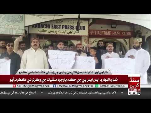 ڪراچي شاھراھ فيصل ٿاڻي جي پوليس طرفان ناحق گرفتاري ڪيس داخل ٿيڻ خلاف احتجاج