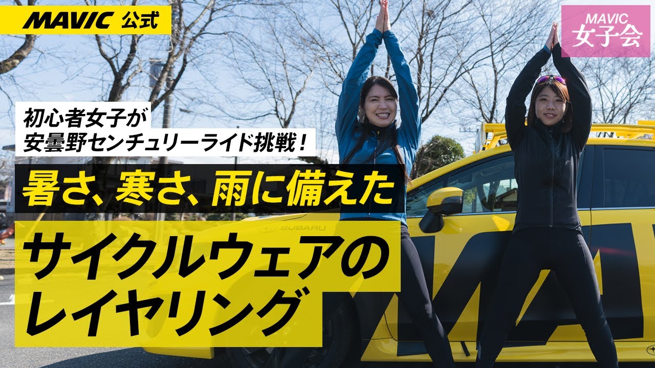 暑さ」「寒さ」「雨」に対応するレイヤリングで安曇野センチュリー