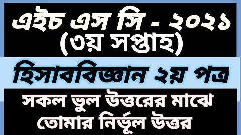 HSC 2021 Accounting Assignment 3rd week ।। HSC Assignment 2021।। হিসাববিজ্ঞান ২য় পত্র অ্যাসাইনমেন্ট