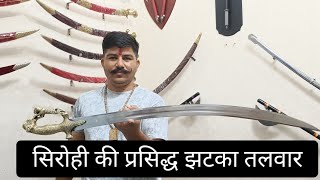 कस्टमर के आर्डर पर बनाई गई सिरोही की प्रसिद्ध झटका तलवार । सिरोही की प्रसिद्ध झटका तलवार । Talwar