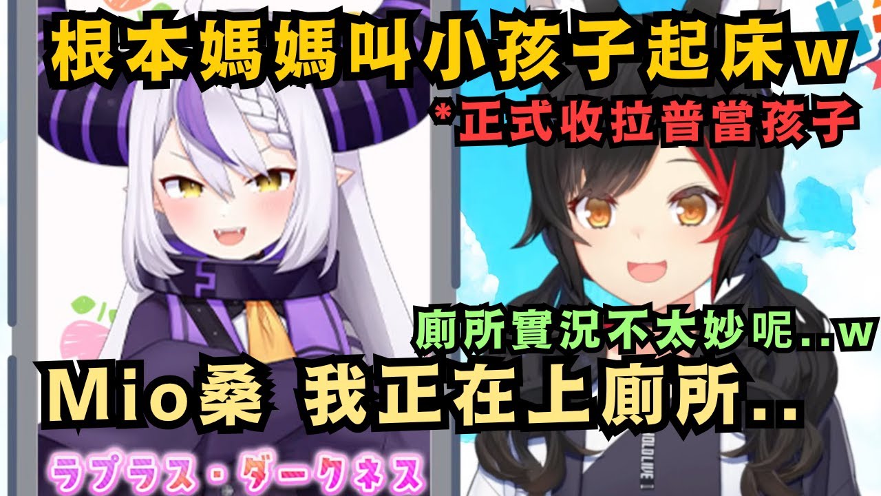 Mio蝦正式收拉普為女兒(兒子?)了!打電話過去 結果拉普樣正在上廁所 整個超慌張 不是!那妳為什麼要接電話啊w【大神ミオ/癒月ちょこ/ラプラス・ダークネス】【hololive中文/精華】