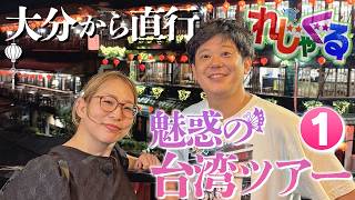 Direct Flight from Oita: Enchanting Taiwan Tour Part 1 [Aired on 'Lejaguru' 9/26/2026 (Sat)]