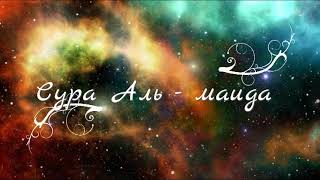 СУРА 5: «АЛЬ-МАИДА» («ТРАПЕЗА»)