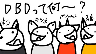 【デッドバイデイライト】真っ向勝負しか勝たん🥹【 VTuber　黒猫龍星 】　＃ケモノVTuber　＃愉快な狂獣達
