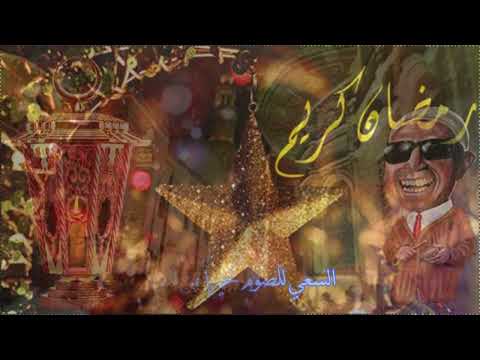 سيد مكاوى المسحراتى إتشجعوا     روائع أغاني رمضان