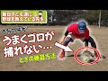 【野球初心者向け】子どもがゴロをうまく捕れないときの練習方法とポイント解説