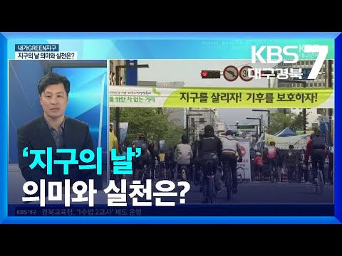 [내가GREEN지구] ‘지구의 날’ 의미와 실천은? / KBS  2022.04.20.