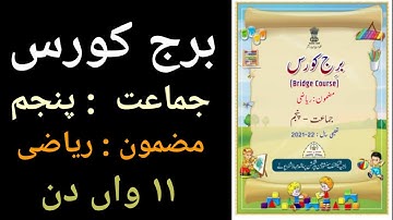 برج کورس/ جماعت پنجم /مضمون ریاضی ۱۱واں دن/bridge course/std 5th/maths/active learners point