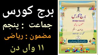 برج کورس/ جماعت پنجم /مضمون ریاضی ۱۱واں دن/bridge course/std 5th/maths/active learners point