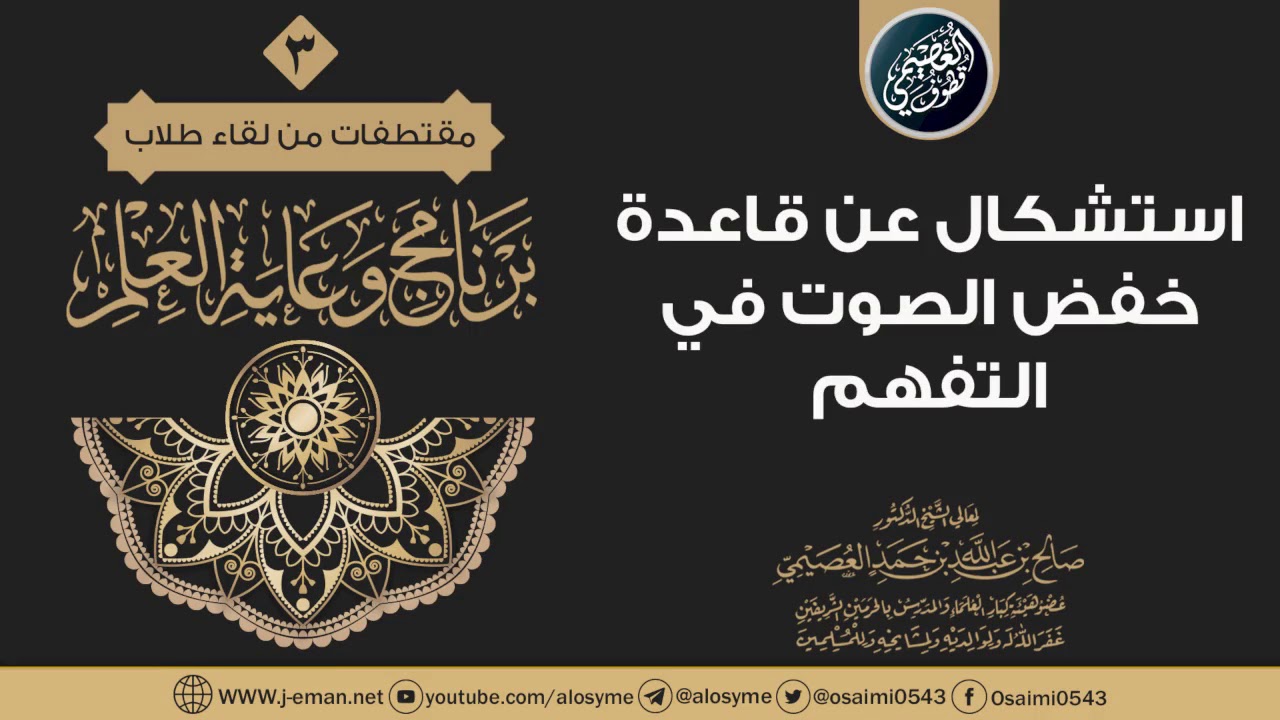 استشكال عن قاعدة خفض الصوت في التفهم | الشيخ صالح العصيمي