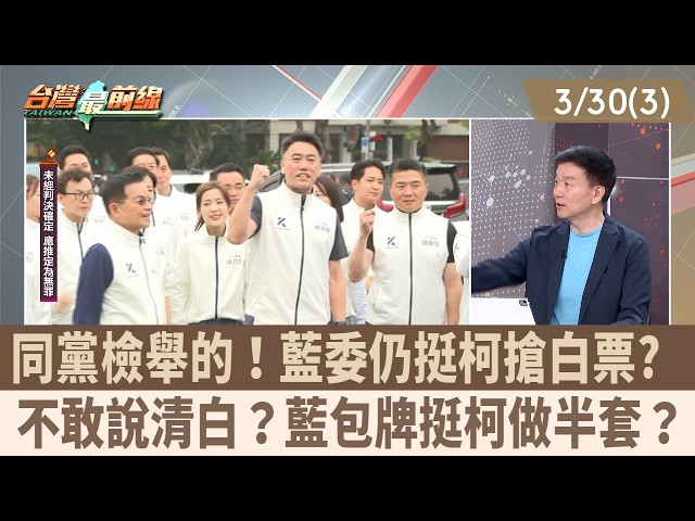 同黨檢舉的！藍委仍挺柯搶白票?  不敢說清白？藍包牌挺柯做半套？【台灣最前線 重點摘要】2026.03.30(3)