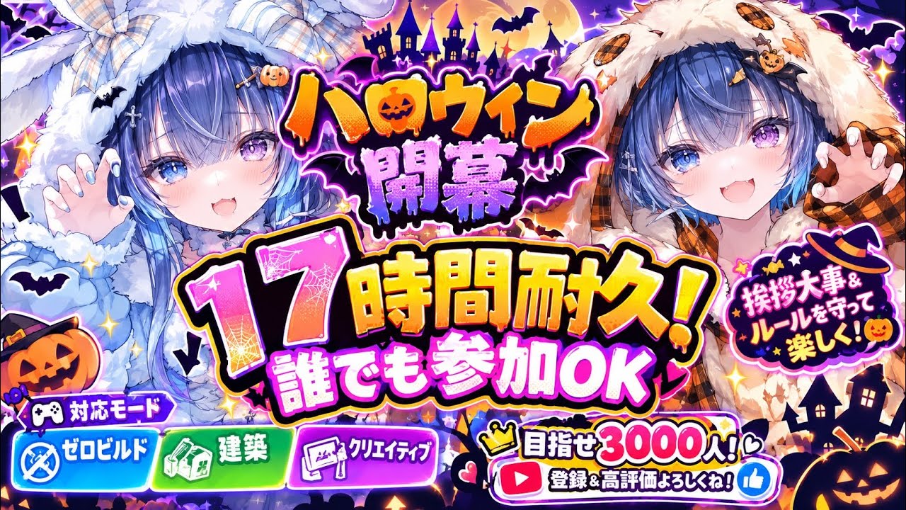 【フォートナイト】17時間耐久参加型🎃ハロウィン新シリーズ!初見・初心者・何歳でも大歓迎✨【目標3000人】#Fortnite#参加型#初見さん大歓迎 #初心者歓迎#17時間耐久#目標3000人耐久