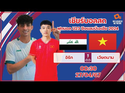 LiveScore! ฟุตบอล U23 ชิงแชมป์เอเชีย 2024 ทีมชาติอิรัก vs ทีมชาติเวียดนาม