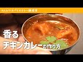 「おいしい」と絶賛されたい人のためのチキンカレーの作り方