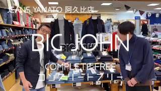 阿久比町　BIGJOHN　ビックジョン　コンプリートフリー　ジーンズヤマト　阿久比店