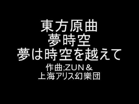 東方原曲　夢時空　タイトル画面テーマ　夢は時空を越えて