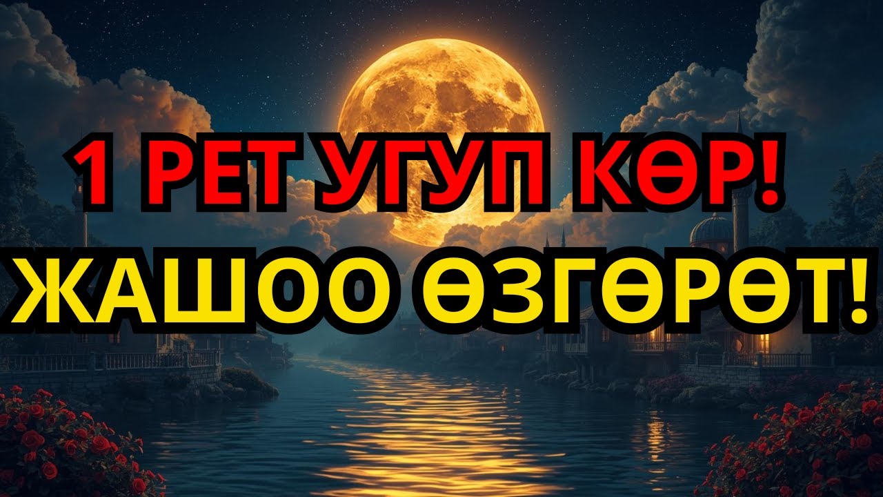 БАКТЫЛУУ ЖАШООНУН АЧКЫЧЫ! 🗝️ Карызды ЖОК КЫЛГАН, Акча ЧАКЫРГАН Дуба