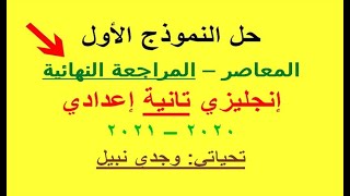 حل النموذج الأول كتاب المعاصر المراجعة النهائية إنجليزي تانية إعدادي 2021