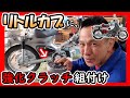 【リトルカブ】ボアアップしたらクラッチが滑る･･･ そうだ！強化クラッチ に交換しよう!!（クラッチ交換 カブ）