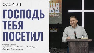 Воскресная проповедь 2024.04.07 | пастор Денис Васильев | Господь тебя посетил