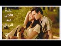 كورس نفسي عقدة الأنثى عند الرجال سبب مشاكل الخوف من الارتباط النسوانجية التعددية فى العلاقات