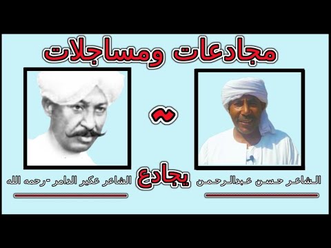 دوبيت مساجلات ومجادعات الحلقة 2 مجادعة الشاعر عكير الدامر رحمه الله