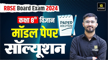 RBSE बोर्ड द्वारा जारी Science Model Paper Solution🔥Class 8th Board Exam 2024 | Pawan Jangid Sir
