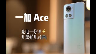 OnePlus  10R，OnePlus Ace Review上手体验，把Ace拿来吧你
