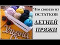 Что связать из остатков летней пряжи? \ Много идей из интернета \ УльянаChe