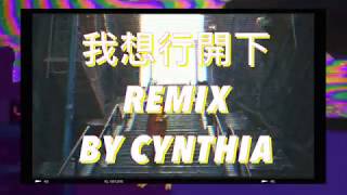 [二次創作] 我想行開下 - REMIX by Cynthia