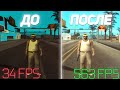 КАК УЛУЧШИТЬ ГРАФИКУ В GTA SAMP! ДЛЯ СЛАБЫХ ПК!