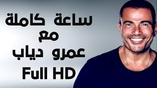 ساعة كاملة من تشكيلة اغاني ???عمرو دياب بجودة Full HD واعلي جودة صوت320kbs ?