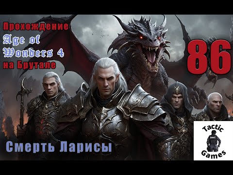 Видео: S4E86. Age of Wonders 4. Брутал. XL карта. Смерть Ларисы