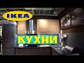 IKEA -  КУХНИ ЦЕНА? 2019 По чем сегодня кухни?
