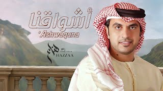 هزاع - اشواقنا (حصرياً) 2022 | Hazzaa - Ashwaquna