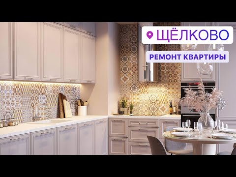 Ремонт квартиры в Щелково