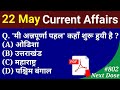 Next Dose #802 | 22 May 2020 Current Affairs | Daily Current Affairs | Current Affairs In Hindi