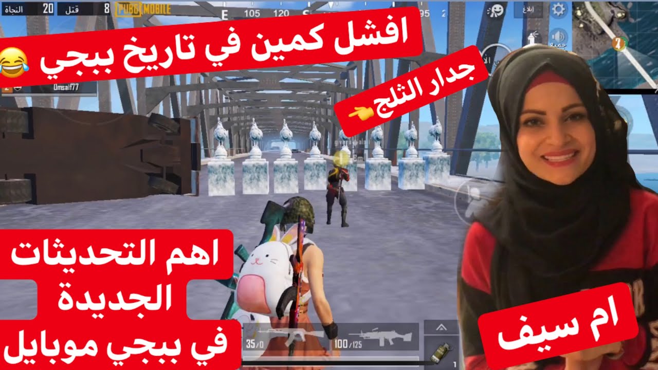افشل كمين 🤣🤣 اهم التحديثات الجديدة & ببجي موبايل ... ام سيف