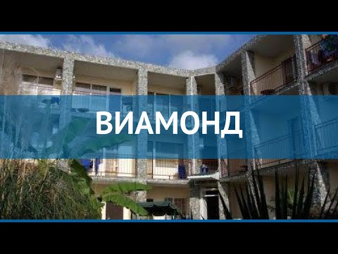 ВИАМОНД 2* Россия Сочи обзор – отель ВИАМОНД 2* Сочи видео обзор
