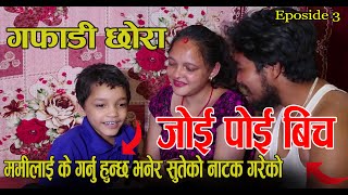 बुढा बुढी बीच |Budha budhi Bich|Episode -3, 2021-6-22|गफाडी छोरा | Ft.Ramu Birahi ,Lila,Bibek Malla,